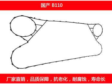 B110 国产可拆式板式换热器密封垫片