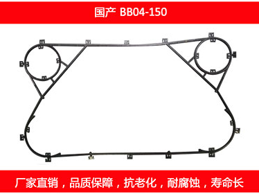 BB04-150 国产可拆式板式换热器密封垫片