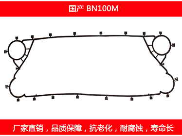 BN100M 国产可拆式板式换热器密封垫片