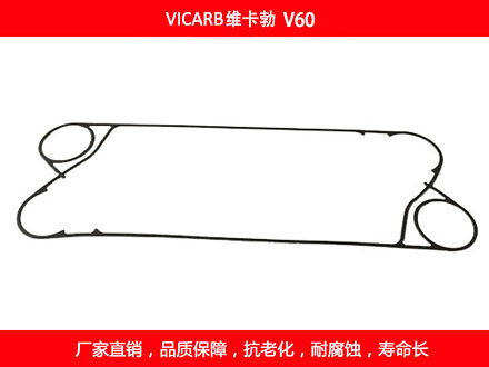 V60 国产板式换热器密封垫片