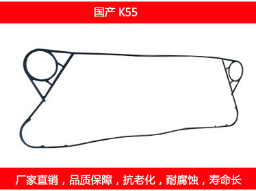 K55 国产可拆式板式换热器密封垫片