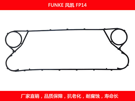 FP14 国产板式换热器密封垫片