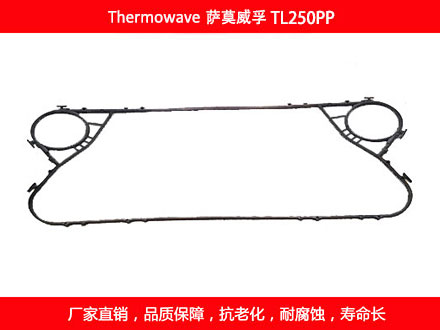 TL250PP 国产板式换热器密封垫片