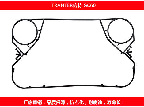 GC60 国产板式换热器密封垫片