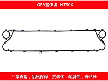 NT50X 国产板式换热器密封垫片
